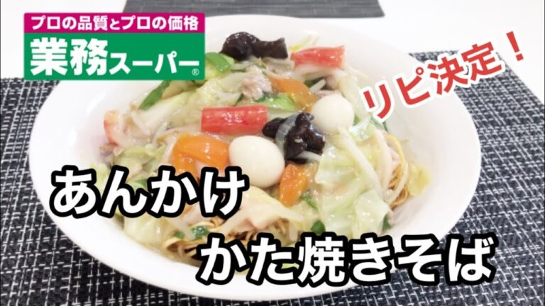 【お昼ご飯】業務スーパー商品♪ お野菜たっぷりあんかけかた焼きそば