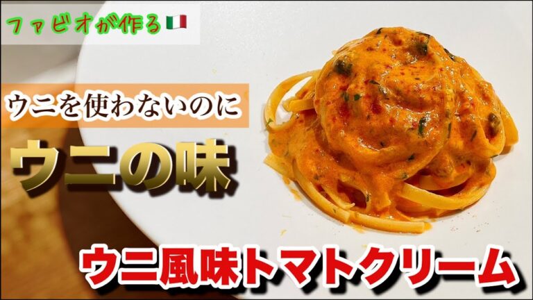 ウニを使わないのにウニの味【ウニ風味トマトクリームパスタ】プロの裏技