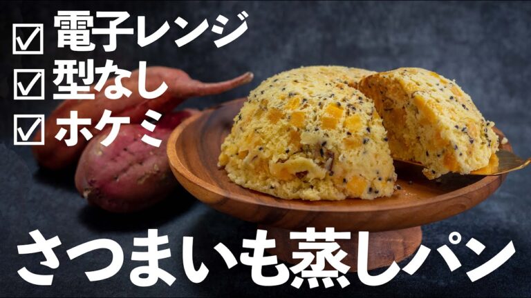【レンジで6分】さつま芋のレンジ蒸しパンの作り方【さつまいもレシピ】