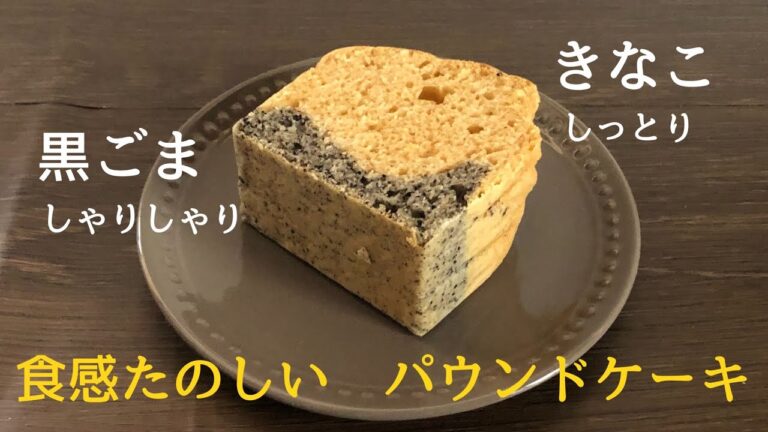 【ひとくち食べたら　食感たのしい宇宙のケーキ】しっとりきなことしゃりしゃり黒ごまのパウンドケーキ　roasted soybean flour and black sesame pound cake.