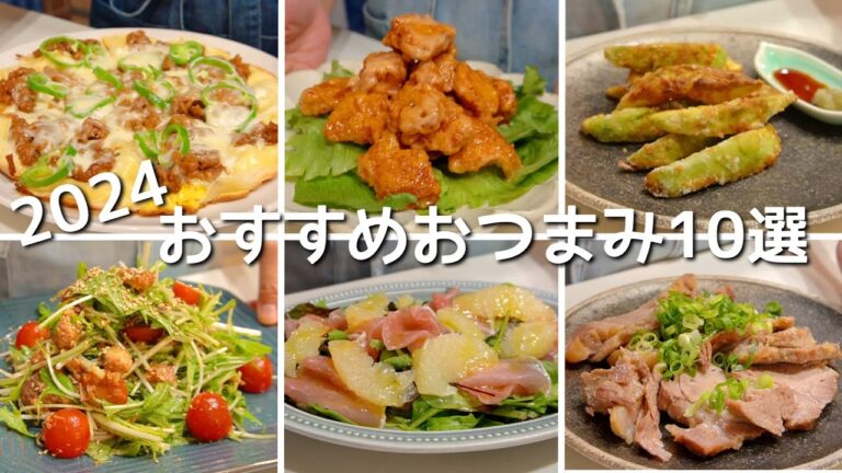 呑兵衛夫婦が選ぶ２０２４おすすめおつまみ１０選