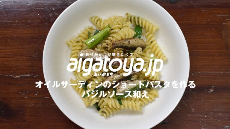 オイルサーディンのショートパスタ、バジルソース和えを作る｜あいがとや