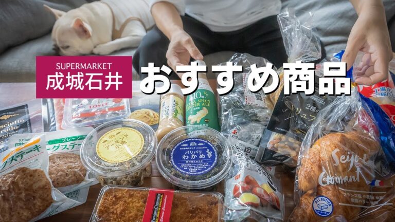 【成城石井】リピート必至のおすすめ商品を実食しながら紹介します