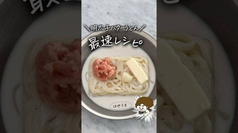 めんたいバターうどん #簡単レシピ #レンジで簡単 #レンジ料理 #レンジレシピ #ライフハック #明太子 #めんたいこ #レシピ #料理 #料理動画  #shorts #youtubeshorts