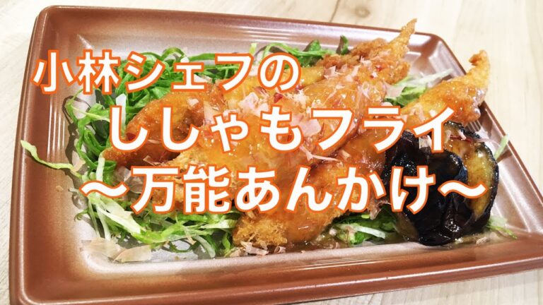 惣菜　デリカ　おしゃれ　ししゃもフライの万能あんかけ