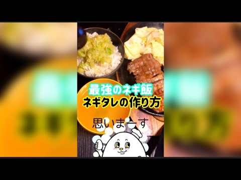 【衝撃】最強のネギ飯、ネギタレの作り方！！#shorts