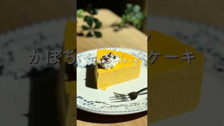 【混ぜて焼くだけ】かぼちゃチーズケーキ🎃　#ダイエット #ダイエットレシピ #shorts