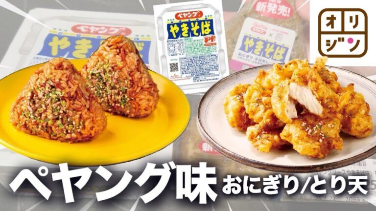 【ペヤング】カップ焼きそば味のおにぎりと鶏天が出てた。どんな味なの？【オリジン】