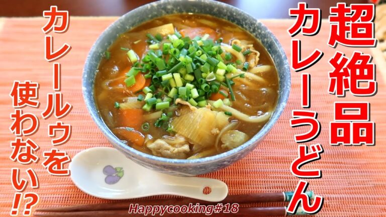 カレールゥを使わない！？超絶品カレーうどんの作り方♪Happycooking#18　【カレーうどんレシピ】