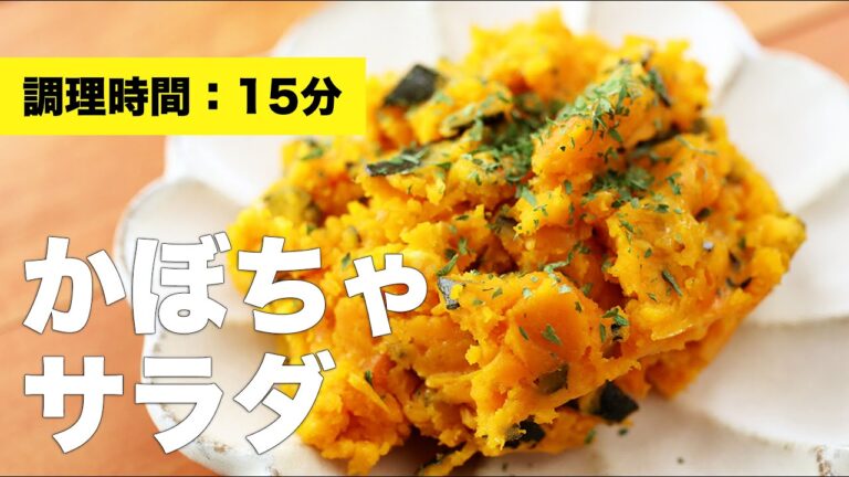 【クリームチーズ】かぼちゃサラダ【マヨネーズ】