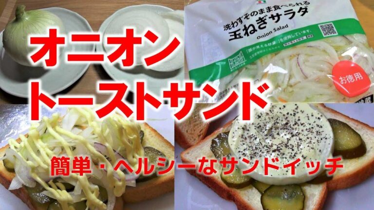 【 サンドイッチ 】懐かしくて新感覚のオニオントーストの作り方　新玉ねぎを使ったヘルシーな大人のサンドイッチ。玉ねぎは、血液サラサラ、 血圧低下、 脂肪吸収などの効果が期待される。