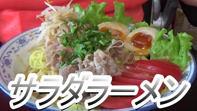 簡単・美味しいゴマダレの作り方。サラダラーメン [頑固おやじ] 飛騨牛！