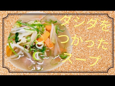 ダシダをつかったスープ