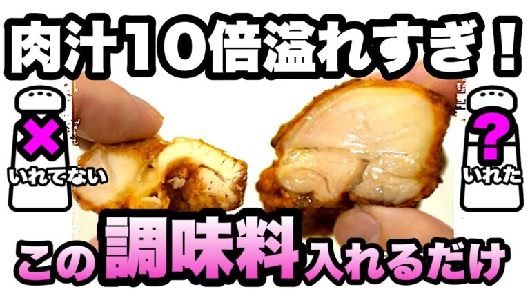 【シェフの裏技】唐揚げはこの方法で肉汁10倍になります！「ホントは教えたくないプロのからあげ」