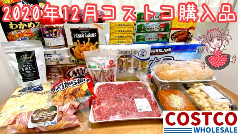 【期間限定のお肉買いました！】毎月恒例コストコ購入品紹介【2020年12月】