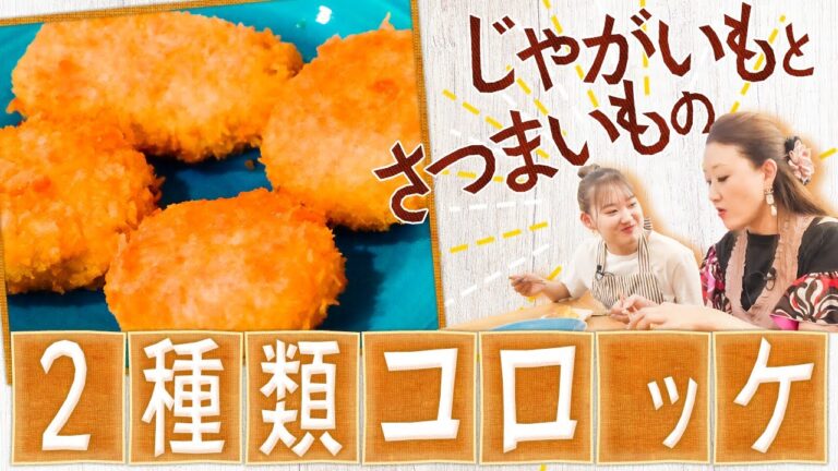 簡単コロッケ作り！サツマイモとジャガイモのコロッケ | かおりクッキング第20弾