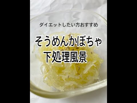ダイエットしたい方におすすめ　そうめんかぼちゃ下処理風景