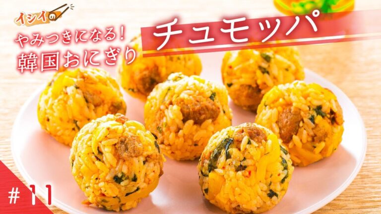 【ご飯×ミートボールのおにぎりレシピ】「イシイのミートボールで悪魔のチュモッパ」