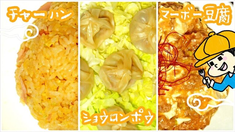 レンジで簡単！中華3品〜麻婆豆腐、炒飯、小籠包〜【料理レシピはParty Kitchen🎉】