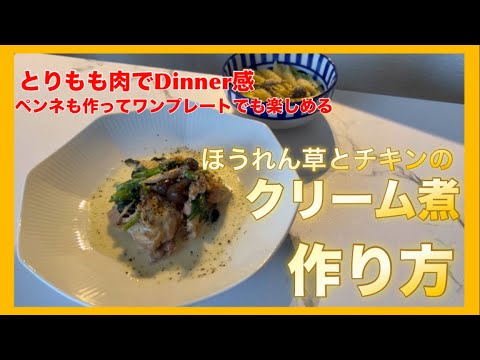 【料理】チキンとほうれん草のクリーム煮。簡単でdinner感の出る料理です