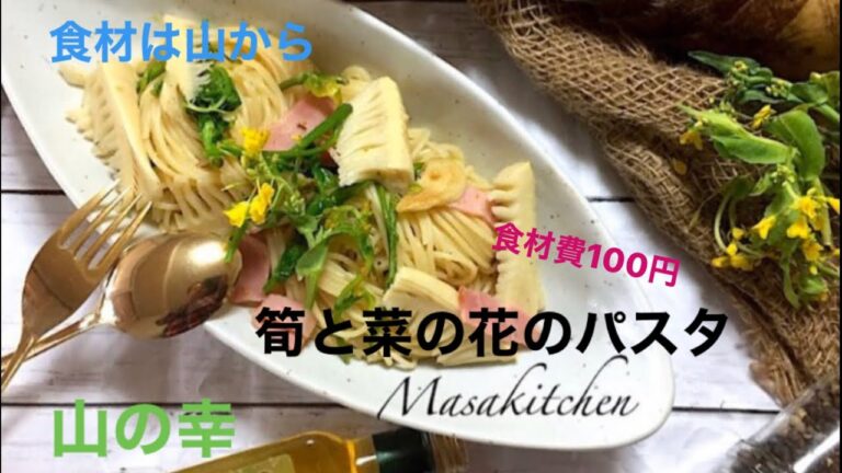 春万歳　筍と菜の花　ベーコンのパスタ　Bamboo shoots ,calona flower and bacon spaghetti
