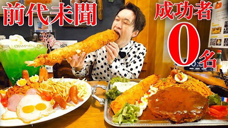 【大食い】前代未聞のお子様ランチ6.5kgを制限時間60分で挑んだ結果【大胃王】