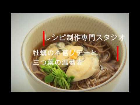 【レシピ・料理動画】牡蠣の本葛ソテーと三つ葉の温蕎麦　Oyster warm soba