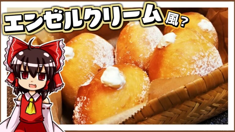 【ゆっくり料理】霊夢ちゃんはミスドのエンゼルクリームを再現したいそうです。　　【ドーナツ】【ゆっくり実況】【お料理】