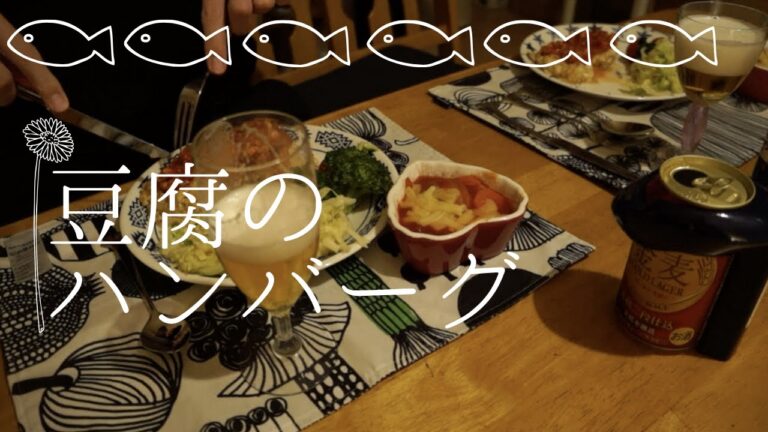 【料理Vlog】ある日の晩ご飯/豆腐ハンバーグ/Japanese meal prep【ダイエット】