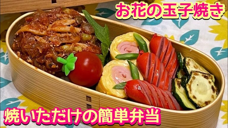 【お弁当】お花の簡単玉子焼きを焼いただけの簡単弁当🍱