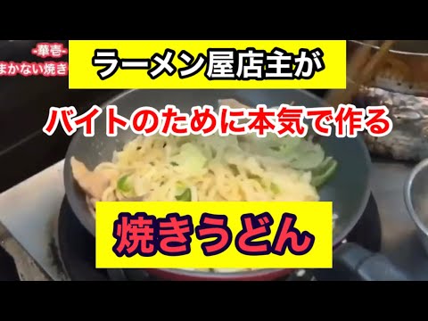 ラーメン屋店主が作る。まかない『焼きうどん』
