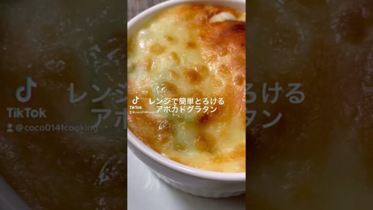 【レンジだけで調理】簡単アボカドグラタン【レンジでホワイトソース】
