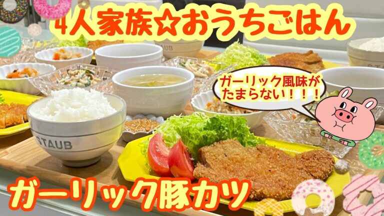 【おうちごはん】トトと息子が待ちわびてた☺ガーリック豚カツ などなど…｡