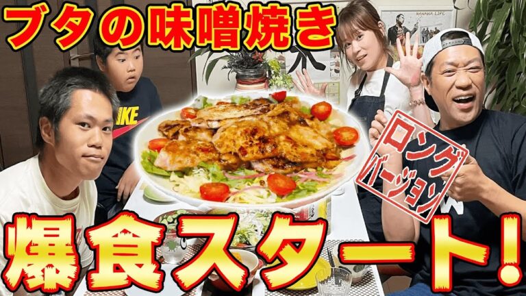 【爆食開始】🍚ママ特製ブタ肉の味噌漬け焼き完成❗️おかわりが止まらない…【実食編】【飯テロ】【家族】【晩御飯】【はなわ家】(ロング版)
