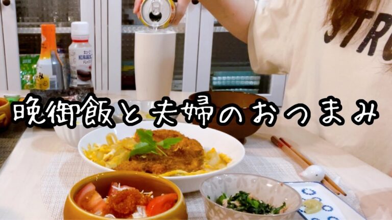 晩御飯と夫婦のおつまみ・カツとじで晩酌！