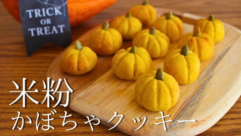 【型もバターも不要】ハロウィン直前でも間に合う！米粉で作る簡単かぼちゃクッキ