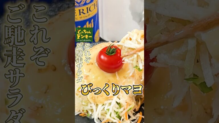 びっくりドンキーのマヨを再現！【ディッシュサラダ】#びっくりドンキー#マヨネーズレシピ#びっくりドンキー風#再現レシピ#簡単料理