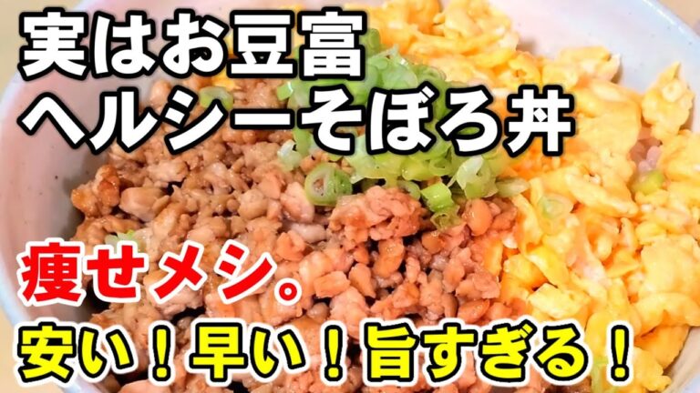 80円‼️コスパ最強‼️大満足‼️痩せるやみつきそぼろごはんの作り方！人気の豆腐レシピ/簡単節約ダイエット飯。
