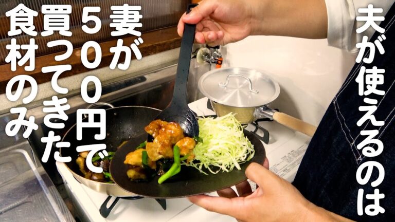 妻が500円で買ってきた食材で夫が作る30代夫婦のリアルな晩ごはん｜自炊記録【鶏肉とナスのポン酢炒め】
