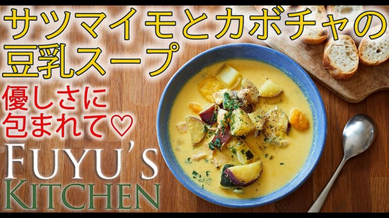 【優しさに包まれて♡サツマイモとカボチャの豆乳スープ】