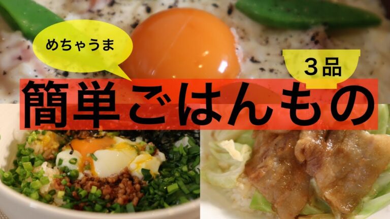 めちゃうま！簡単ごはんもの３品　🌸台湾まぜごはん🌷春キャベツと豚バラ丼🌼カルボナーラリゾット