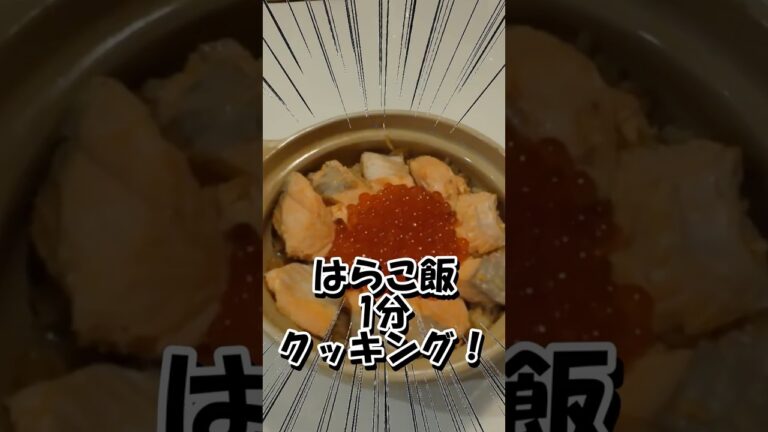 はらこ飯1分クッキング #shorts