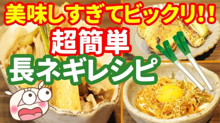 【長ネギレシピ】おつまみやおかずに最高！【簡単3品紹介】#215