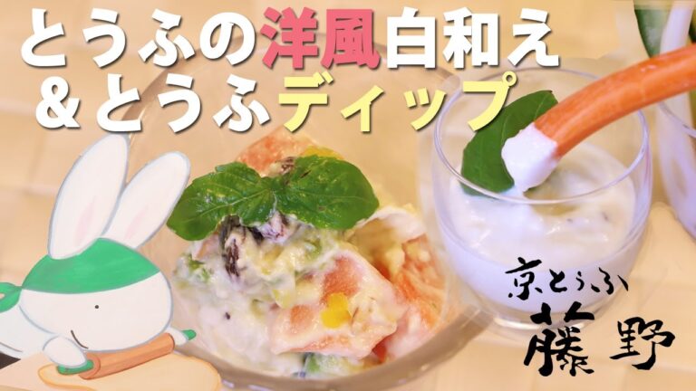 サーモン・アボカド・湯葉の洋風白和え＆豆腐の野菜ディップ♪火を使わない豆腐の洋風おかず【とうふ屋さんのレシピ】Salmon & avocado white tofu dressing