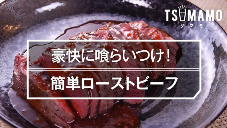 【簡単おつまみ】ローストビーフの作り方