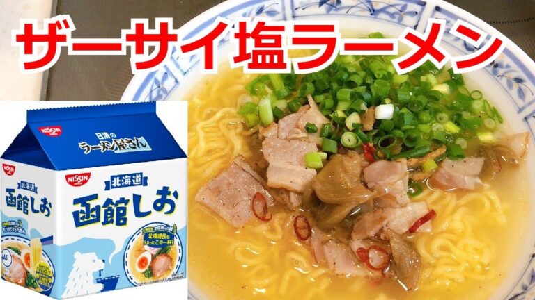 ザーサイ塩ラーメン　日清　函館しお　アレンジラーメン　ラーメンを100倍美味しくする方法！インスタントラーメンを劇的に旨くする！至高のラーメン！