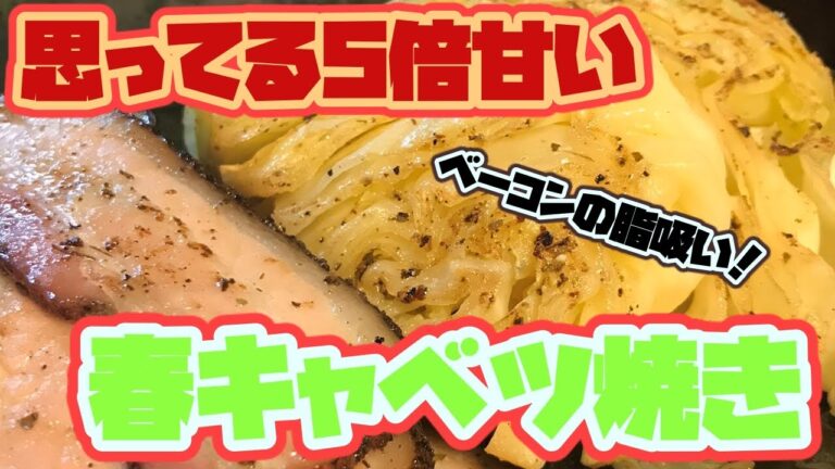 【5倍速ベーコン料理動画】ベーコンとキャベツ焼くだけ！思ってる5倍甘くなるベーコンとキャベツのバター焼きの作り方