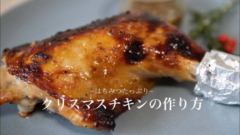 シンプル調味料⭐︎漬け込んで焼くだけ！クリスマスチキンの作り方。