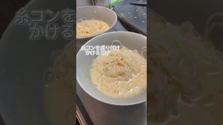 【ヘルシー担々麺】糸こんで作る太らない担々麺 #shorts #ダイエット #豆乳 #担々麺 #激うま#ヘルシー