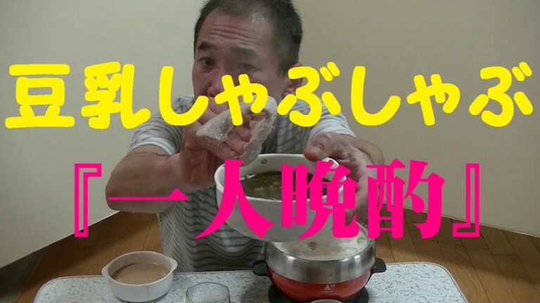 鍋キューブ【豆乳鍋の豚しゃぶ】で一人晩酌やってみた！